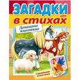 russische bücher: Александрова Ольга - Загадки с наклейками в стихах. Домашние животные