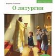 russische bücher: Лучанинов Владимир Ярославович - Детям о Православии. О литургии