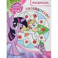 russische bücher:  - My Little Pony. Мой маленький пони. Раскраска-калейдоскоп