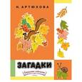 russische bücher: Артюхова Нина Михайловна - Загадки
