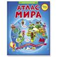 russische bücher: Псарева Наталья - Иллюстрированный атлас мира. Книжка-путешествие