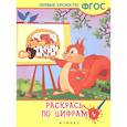 russische bücher: Белых В. А. - Раскрась по цифрам