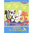 russische bücher: Белых Виктория Алексеевна - Рисуем по клеточкам