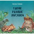 russische bücher: Габеева Наталья - Такие разные лягушки