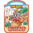 russische bücher:  - Том и Джерри. Раскрась по образцу (№1514)