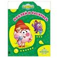 russische bücher:  - Смешарики. Нюша и Совунья. Наклей и раскрась (№16052)