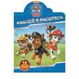russische bücher:  - Щенячий патруль. Наклей и раскрась (№16041)