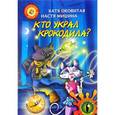 russische bücher: Оковитая Е. - Кто украл крокодила. Путешествие во времени