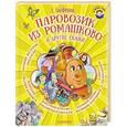 russische bücher: Цыферов Г.М. - Паровозик из Ромашково и другие сказки