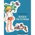 russische bücher: Воронкова Любовь Федоровна - Маша-растеряша