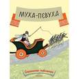 russische bücher:  - Муха-певуха