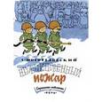russische bücher: Погореловский Сергей Васильевич - Необыкновенный пожар