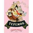 russische bücher:  - Теремок