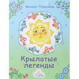 russische bücher: Поздняков Михаил Павлович - Крылатые легенды