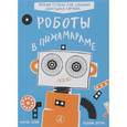 russische bücher: Леблон Микаэль - Роботы в Пижамараме