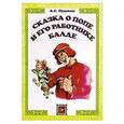 russische bücher: Пушкин А.С. - Сказка о попе и его работнике Балде
