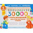 russische bücher: Узорова О.В. - 30000 упражнений. Быстрое обучение чтению