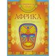 russische bücher:  - Африка. Арт-основа