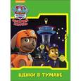 russische bücher:  - Щенячий патруль. Щенки в тумане