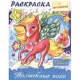 Раскраска с наклейками для девочек. Волшебные пони