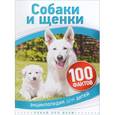 russische bücher: Бедуайер К. - Собаки и щенки 6+