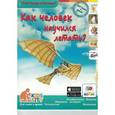 russische bücher: Евстигнеев А. А. - Как человек научился летать?