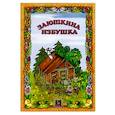 russische bücher:  - Заюшкина избушка
