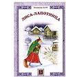 russische bücher: Даль В. - Лиса-лапотница