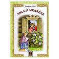 russische bücher: Даль В. - Лиса и Медведь