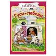 russische bücher:  - Гуси-лебеди
