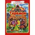 russische bücher:  - Теремок