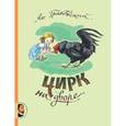 russische bücher: Грабовский Я. - Цирк на дворе 6+