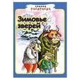 russische bücher:  - Сказка-раскраска. Зимовье зверей