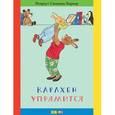 russische bücher: Бернер Р. - Карлхен упрямится 0+