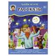 russische bücher: Сост. Вигурина Л. - Читаем на ночь. Рассказы