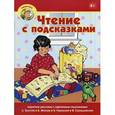 russische bücher: Вагурина Л. - Умничка. Чтение с подсказками