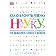 russische bücher: Вордерман К. - Как объяснить ребенку науку. Иллюстрованный справочник для родителей по биологии, химии и физике