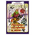 russische bücher:  - Лисичка-сестричка и волк