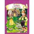 russische bücher: Братья Гримм - Гензель и Гретель