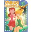 russische bücher:  - Феи. Умная раскраска №15104