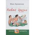 russische bücher: Бременер Макс Соломонович - Новые друзья