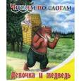 russische bücher:  - Девочка и медведь