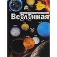 russische bücher: Собе-Панек М.В. - Вселенная