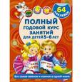 russische bücher: Дмитриева В.Г., Левко Е.И. - Полный годовой курс занятий для детей 5-6 лет с наклейками