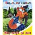 russische bücher:  - Кот, петух да лиса
