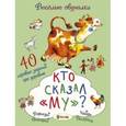 russische bücher: Романова Татьяна - Кто сказал «му»?