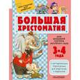 russische bücher: Сутеев В.Г., Маршак С.Я., Чуковский К.И. - Большая хрестоматия для младшей группы детского сада
