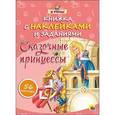 russische bücher:  - Сказочные принцессы. Книжка с наклейками и заданиями