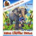 russische bücher: Житков Борис Степанович - Какие слоны умные