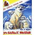 russische bücher: Житков Борис Степанович - Про белых мишек
